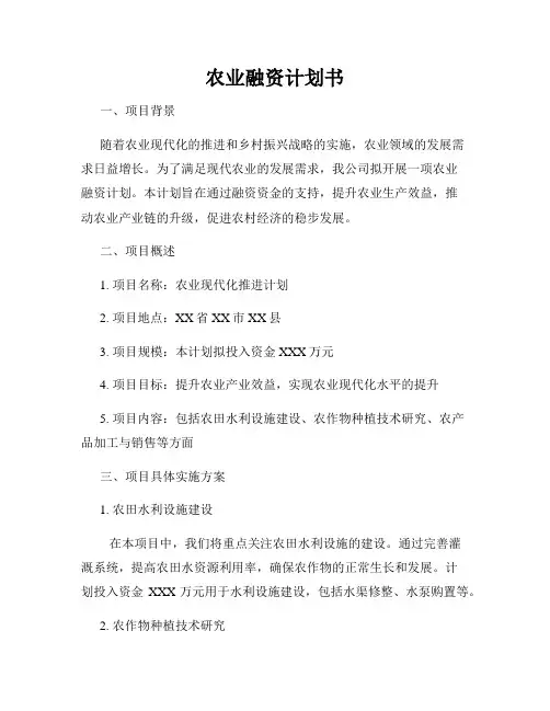 农业融资计划书