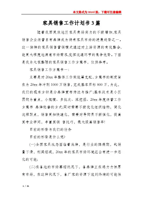 家具销售工作计划书3篇
