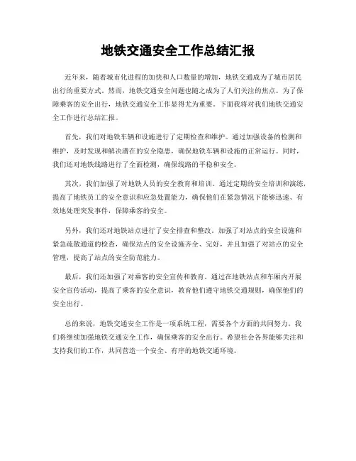 地铁交通安全工作总结汇报