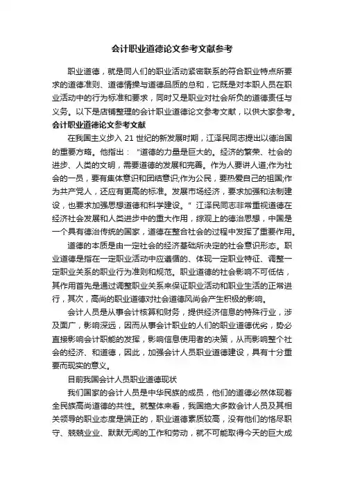 会计职业道德论文参考文献参考