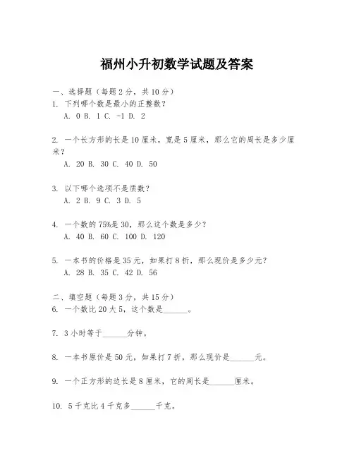 福州小升初数学试题及答案
