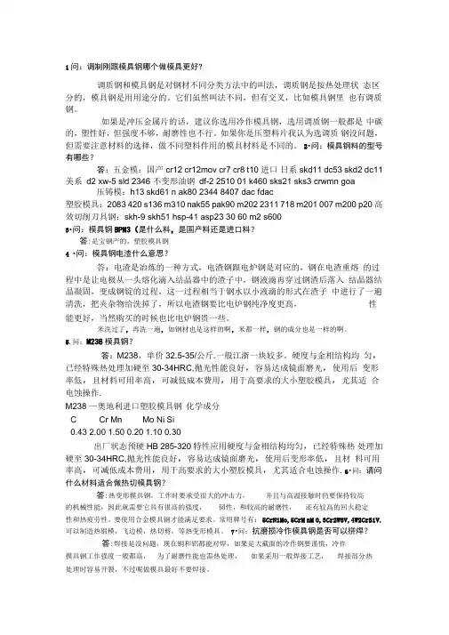 常见模具钢问题集总百度问答整理。