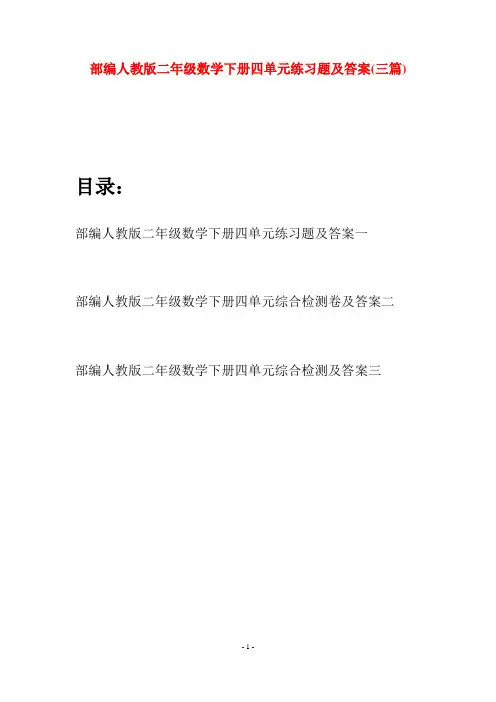 部编人教版二年级数学下册四单元练习题及答案(三篇)