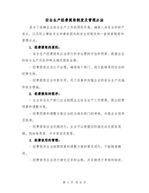 安全生产经费提取制度及管理办法（3篇）