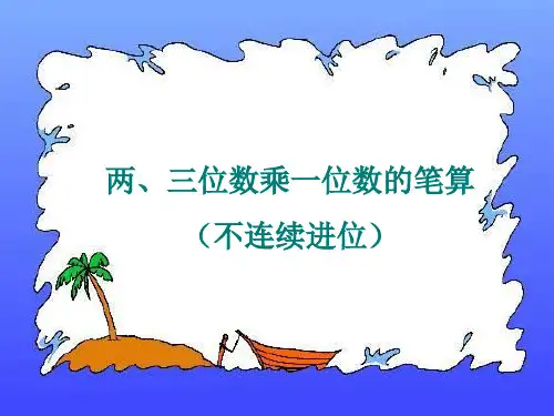 6.两、三位数乘一位数的笔算(不连续进位)