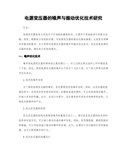 电源变压器的噪声与振动优化技术研究