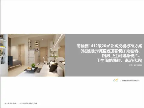 碧桂园1412版公寓交楼标准2016-房地产房企研究