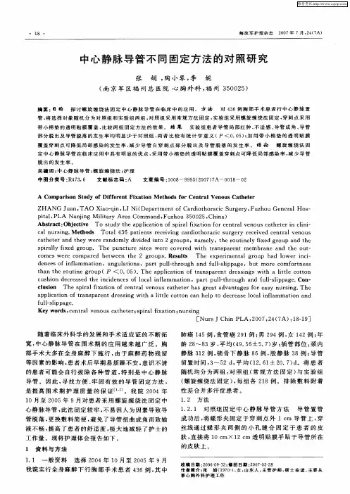 中心静脉导管不同固定方法的对照研究