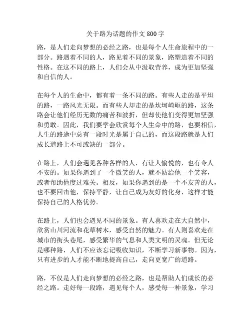 关于路为话题的作文800字
