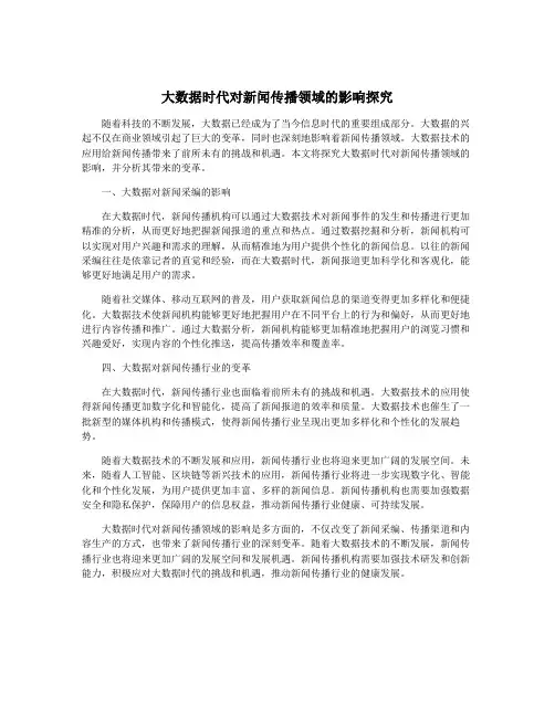 大数据时代对新闻传播领域的影响探究