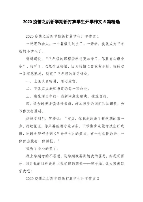 2020疫情之后新学期新打算学生开学作文5篇精选