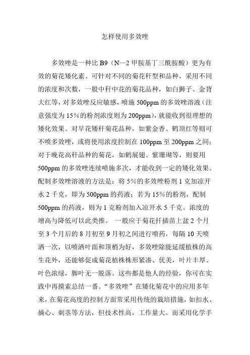 怎样使用多效唑