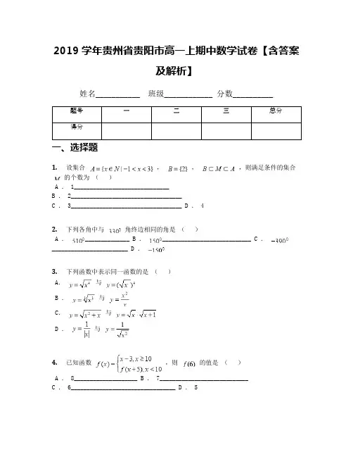 2019学年贵州省贵阳市高一上期中数学试卷【含答案及解析】(1)