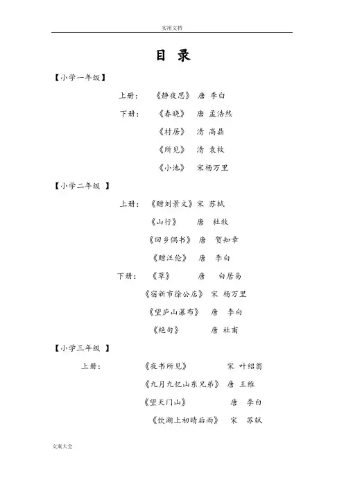 人教版小学语文一年级至六年级必背古诗词及名句[1]