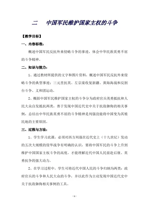 人民版高中历史必修1专题二近代中国维护国家主权的斗争第2节《中国军民维护国家主权的斗争》参考教案2