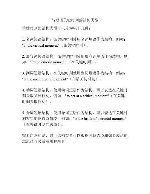 与短语关键时刻的结构类型
