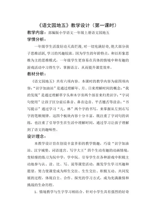 (部编)人教版小学语文一年级上册《识字 语文园地五 字词句运用+书写提示+日积月累》优质教案_1