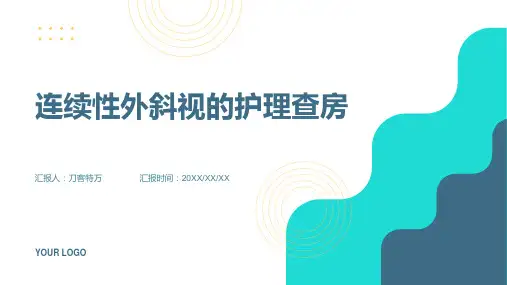 连续性外斜视的护理查房