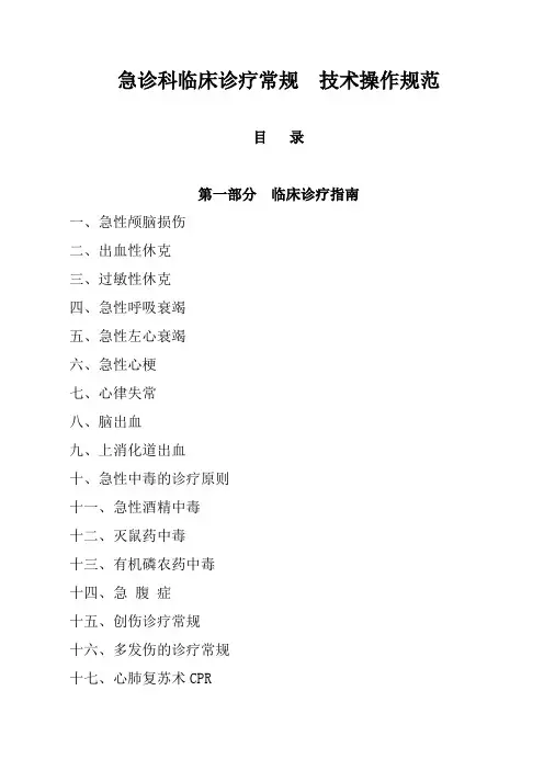 急诊科临床诊疗常规技术操作规范