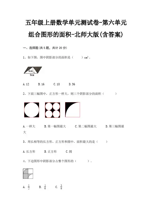 五年级上册数学单元测试卷-第六单元 组合图形的面积-北师大版(含答案)