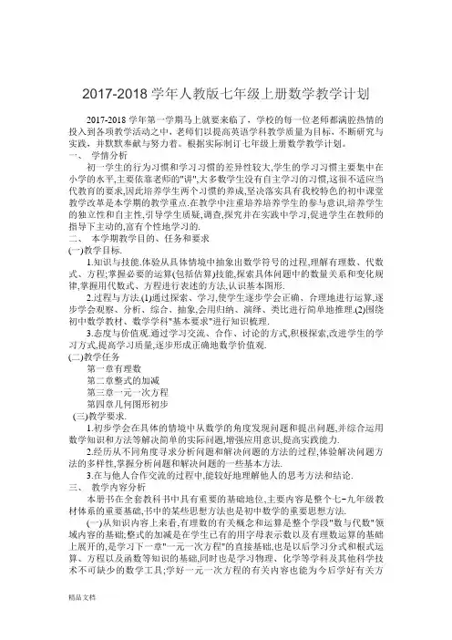 2017-2018人教版七年级数学上册教学计划含进度表