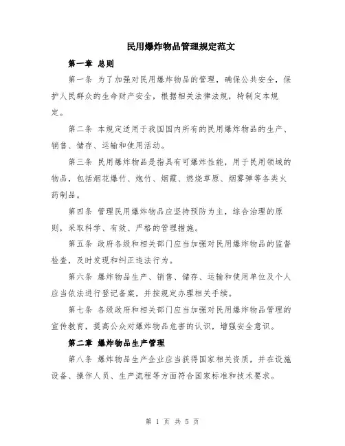 民用爆炸物品管理规定范文