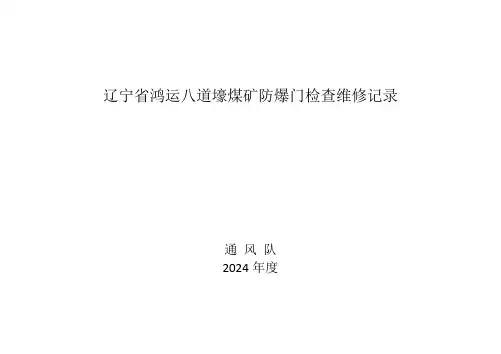 防爆门检查维修记录
