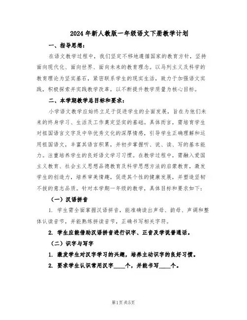 2024年新人教版一年级语文下册教学计划（二篇）