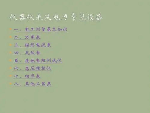 电力常见工具及仪器仪表