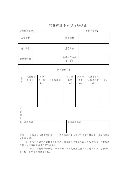预拌混凝土交货检验记录