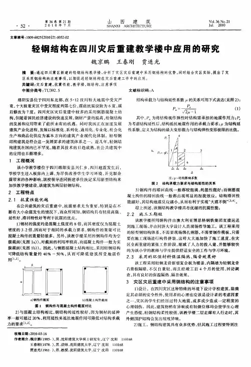 轻钢结构在四川灾后重建教学楼中应用的研究