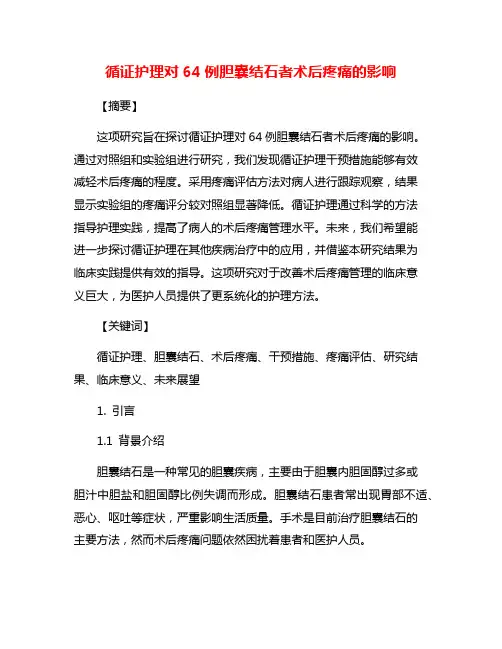 循证护理对64例胆囊结石者术后疼痛的影响