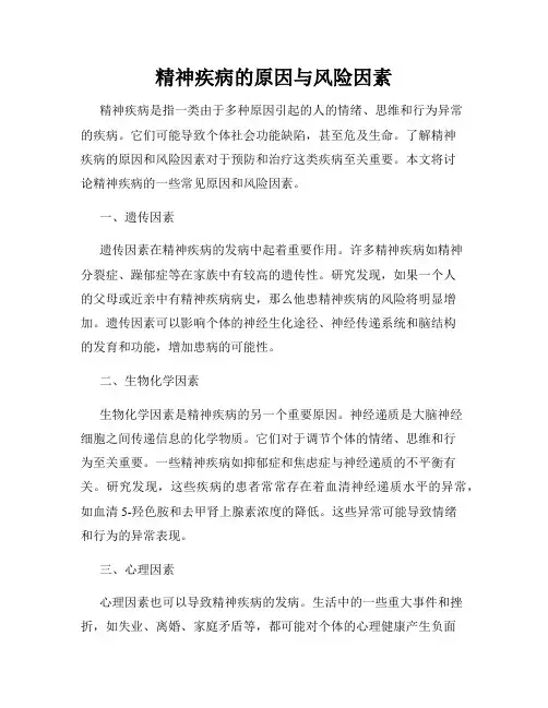 精神疾病的原因与风险因素