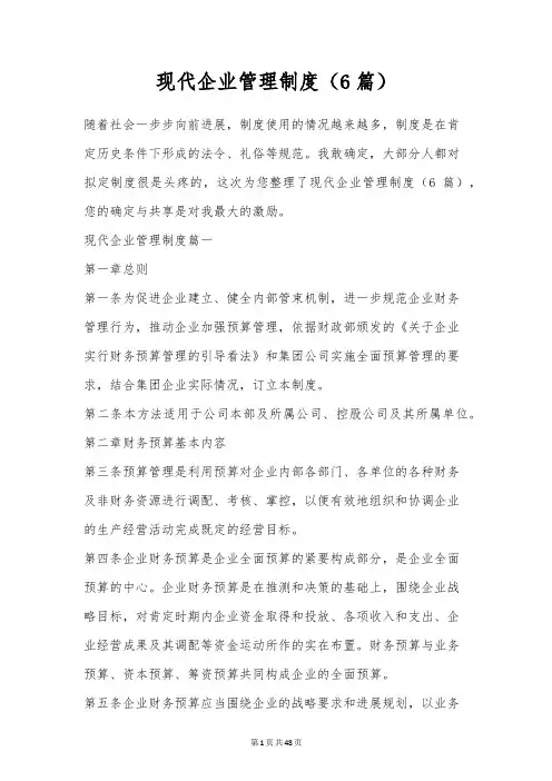 现代企业管理制度(6篇)
