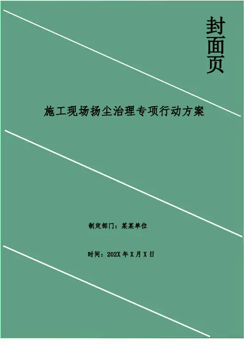 施工现场扬尘治理专项行动方案