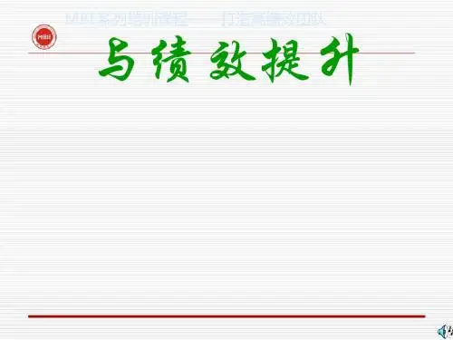 团队建设与绩效提升课件(PPT 48张)