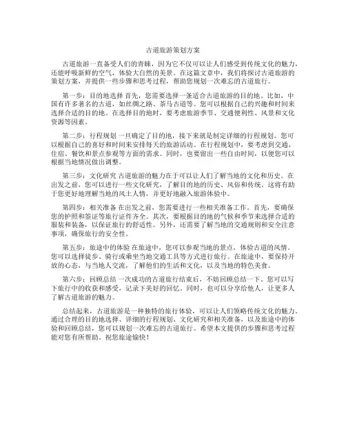 古道旅游策划方案