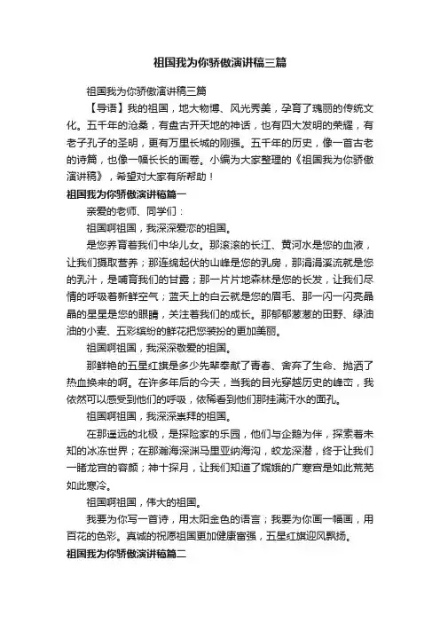 祖国我为你骄傲演讲稿三篇