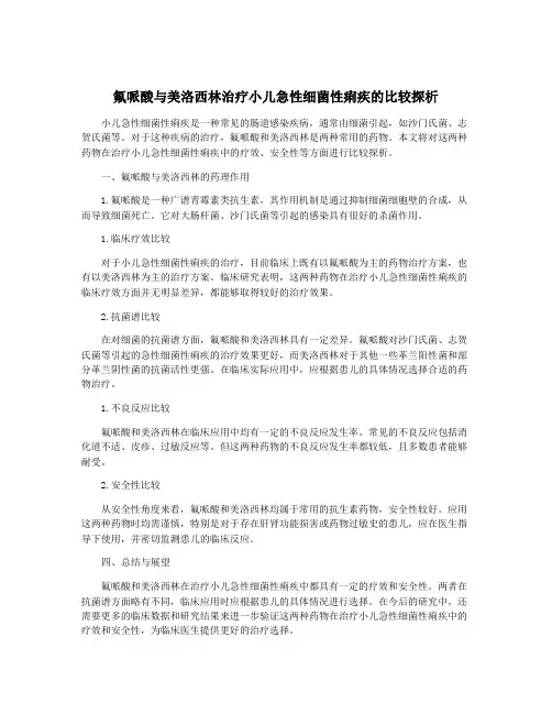 氟哌酸与美洛西林治疗小儿急性细菌性痢疾的比较探析