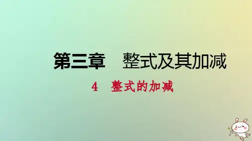 【精品推荐】2020年秋七年级数学上册第三章整式及其加减3.4整式的加减3.4.2去括号练习课件新版北师大版