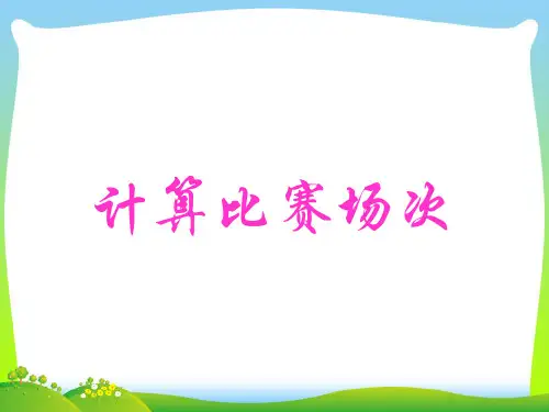 【新】沪教版四年级数学下册《计算比赛场次》优质公开课课件