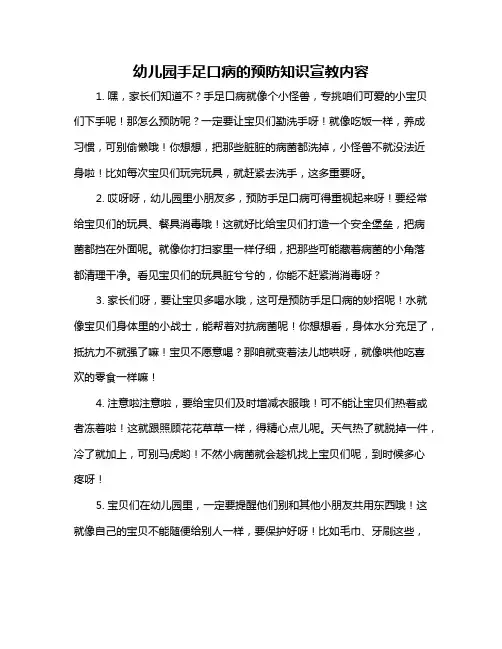 幼儿园手足口病的预防知识宣教内容