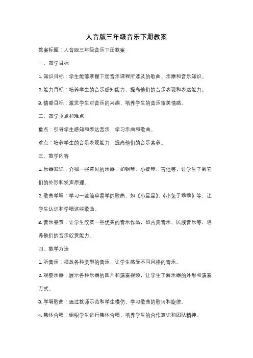 人音版三年级音乐下册教案