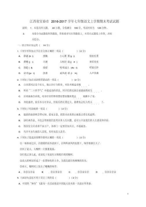 江西省宜春市2016-2017学年七年级语文上学期期末考试试题精品