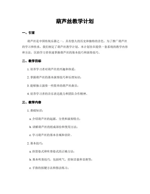 葫芦丝教学计划