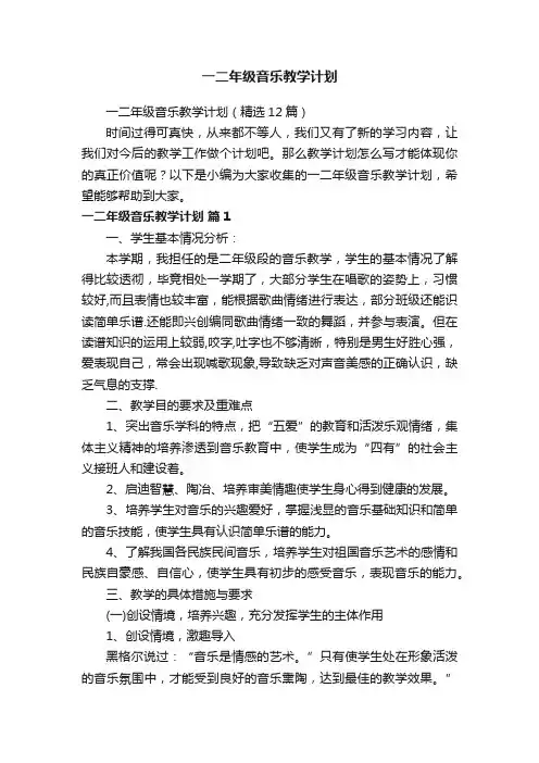 一二年级音乐教学计划（精选12篇）