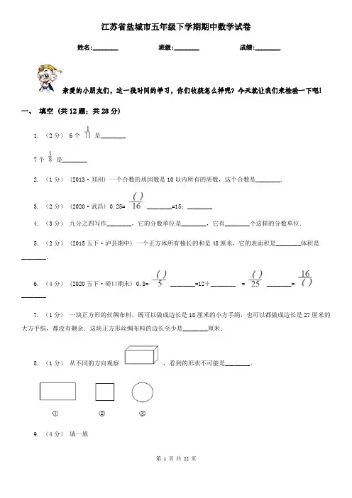 江苏省盐城市五年级 下学期期中数学试卷