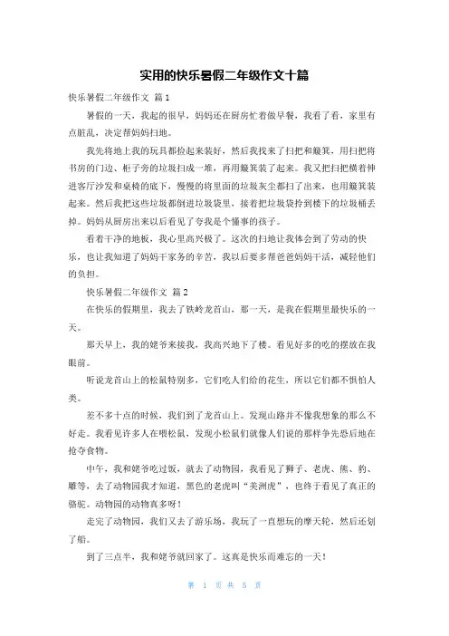 实用的快乐暑假二年级作文十篇