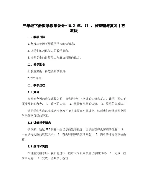 三年级下册数学教学设计-10.2 年、月 、日整理与复习丨苏教版