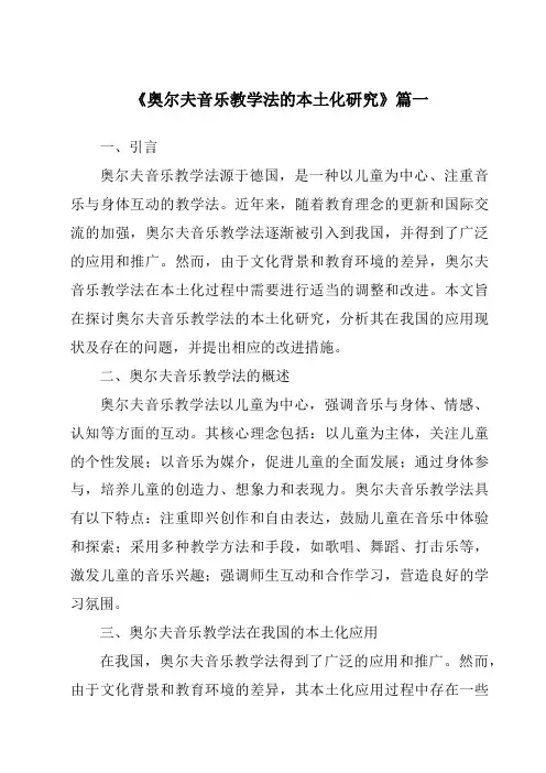 《2024年奥尔夫音乐教学法的本土化研究》范文